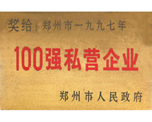 100強(qiáng)私營企業(yè)